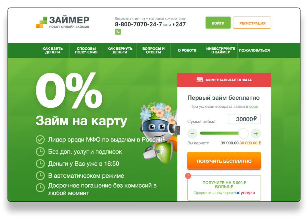 Займ в МФК Займер (zaymer.ru) - сайт МФО