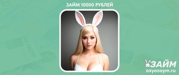Взять Займ 10000 рублей онлайн без отказа