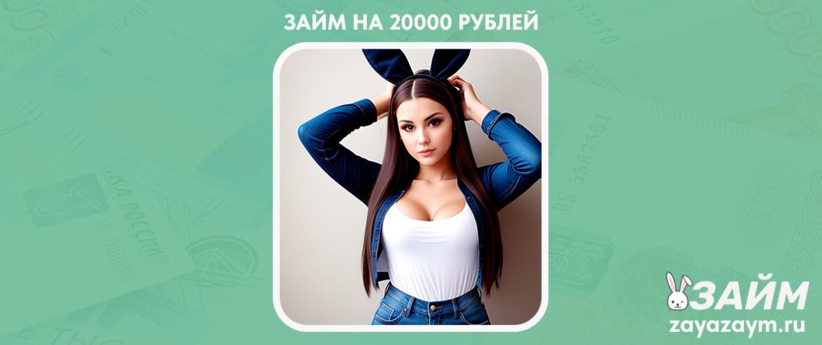 Оформить Займ на 20000 рублей онлайн на карту