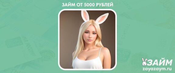 Взять Займ от 5000 рублей онлайн круглосуточно