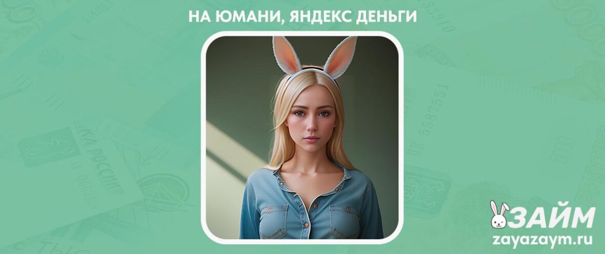 Оформить Займ на ЮМани — Яндекс Деньги онлайн моментально